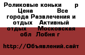 Роликовые коньки 33-36р › Цена ­ 1 500 - Все города Развлечения и отдых » Активный отдых   . Московская обл.,Лобня г.